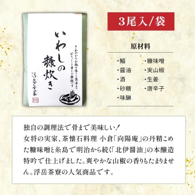 料亭「浮岳茶寮」の鰯の糠炊き 3尾×3個セット 糸島市 / 合資会社アコート  [AAK009]