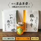 料亭「浮岳茶寮」3種詰め合わせ(鰯の糠炊き3・豚みそ2・甘夏マーマレード1) [AAK010]