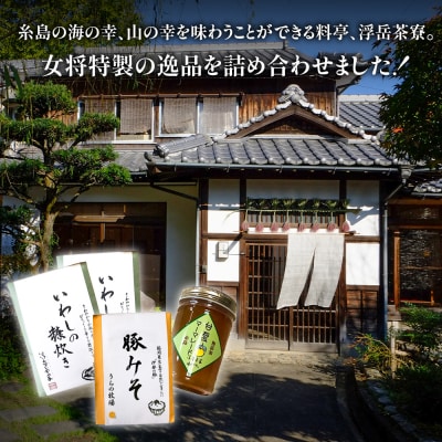 料亭「浮岳茶寮」3種詰め合わせ(鰯の糠炊き2・豚みそ1・甘夏マーマレード1) [AAK011]