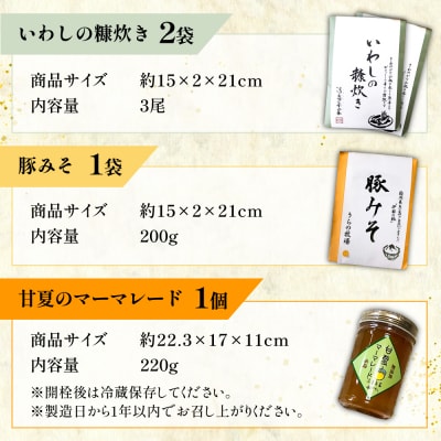 料亭「浮岳茶寮」3種詰め合わせ(鰯の糠炊き2・豚みそ1・甘夏マーマレード1) [AAK011]