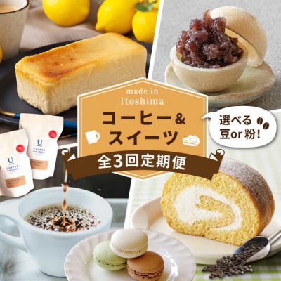【全3回定期便】糸島コーヒー・スイーツ定期便 [AAH008]