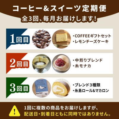 【全3回定期便】糸島コーヒー・スイーツ定期便 [AAH008]