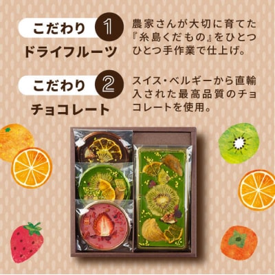 【玉露】糸島ドライフルーツチョコレート3種4個セットBOX(株)やました[ARJ018]