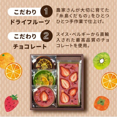 【あまおうルビー】糸島ドライフルーツチョコレート3種4個セットBOX(株)やました[ARJ019]