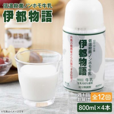 【全12回定期便 週1】ノンホモ牛乳 伊都物語800ml×4本【糸島みるくぷらんと】[AFB006]