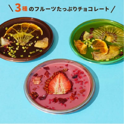 【カカオ72%】糸島ドライフルーツチョコレート3種4個セットBOX(株)やました[ARJ020]