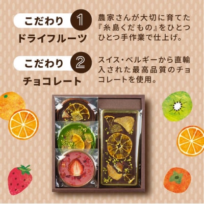【カカオ72%】糸島ドライフルーツチョコレート3種4個セットBOX(株)やました[ARJ020]