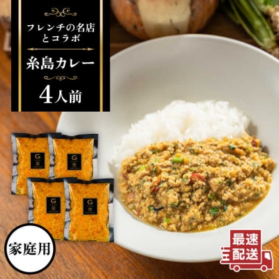 【ご家庭用】フレンチの名店とコラボした糸島カレー 糸島市(株)やました [ARJ038]