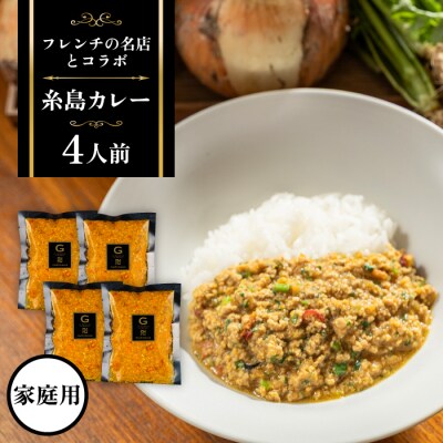 【ご家庭用】フレンチの名店とコラボした糸島カレー 糸島市(株)やました [ARJ038]