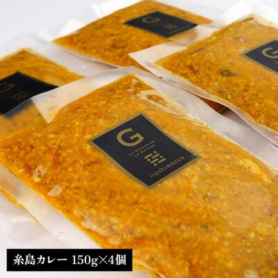 【ご家庭用】フレンチの名店とコラボした糸島カレー 糸島市(株)やました [ARJ038]