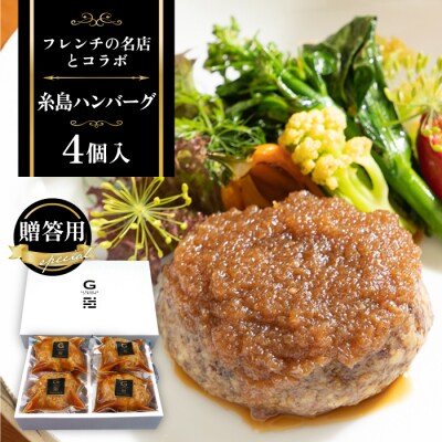 【贈答用】フレンチの名店とコラボした糸島ハンバーグ 4個 (株)やました [ARJ039]