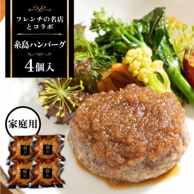 【ご家庭用】フレンチの名店とコラボした糸島ハンバーグ 4個 (株)やました [ARJ040]
