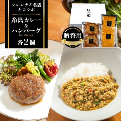 フレンチの名店とコラボした糸島ハンバーグとカレーのセット(株)やました [ARJ041]