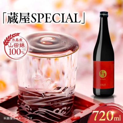 【年内発送】【蔵屋・白糸酒造コラボ】 蔵屋SPECIAL 720ml 糸島市/蔵屋[AUA033]