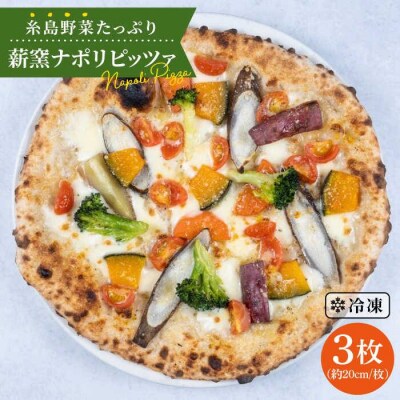 薪窯焼きピッツァ 3枚セット 糸島市/mamma-mia[AUH001]