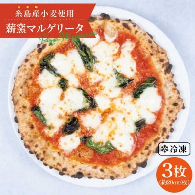 薪窯焼きマルゲリータピッツァ 3枚セット 糸島市/mamma-mia[AUH006]