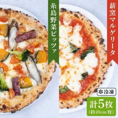 薪窯焼きピッツァ 5枚セット(野菜ピザ3枚/マルゲリータ2枚)mamma-mia[AUH013]