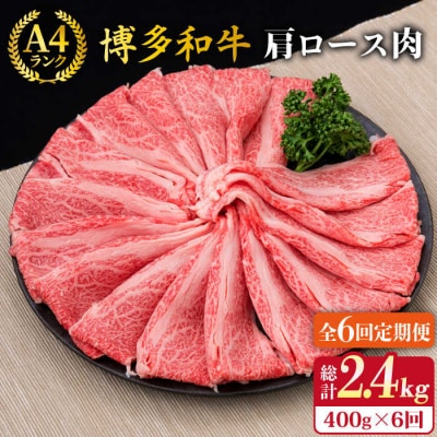 【全6回定期便】A4、A5ランク 博多和牛 肩ロース400g 2、3人前 《糸島》 [ACA186]