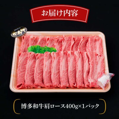 【全12回定期便】A4、A5ランク 博多和牛 肩ロース400g 2、3人前 《糸島》[ACA187]