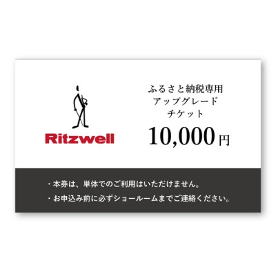 【Ritzwell】 アップグレードチケット 1万円相当(ふるさと納税専用)[AYG047]