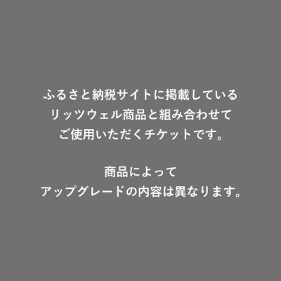 【Ritzwell】 アップグレードチケット 1万円相当(ふるさと納税専用)[AYG047]