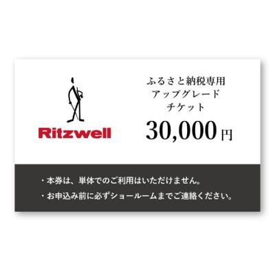 【Ritzwell】 アップグレードチケット 3万円相当(ふるさと納税専用)[AYG048]