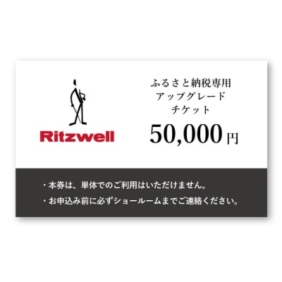 【Ritzwell】 アップグレードチケット 5万円相当(ふるさと納税専用)[AYG049]