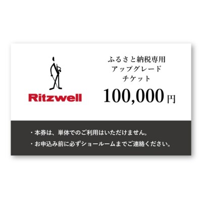 【Ritzwell】 アップグレードチケット 10万円相当(ふるさと納税専用)[AYG050]