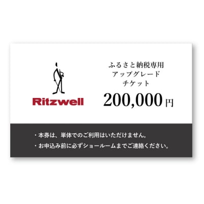 【Ritzwell】 アップグレードチケット 20万円相当(ふるさと納税専用)[AYG068]