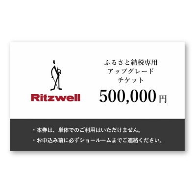 【Ritzwell】 アップグレードチケット 50万円相当(ふるさと納税専用)[AYG069]