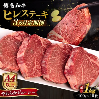 【全3回定期便】博多和牛 ヒレステーキ 100g×10枚 糸島市/ヒサダヤフーズ[AIA093]