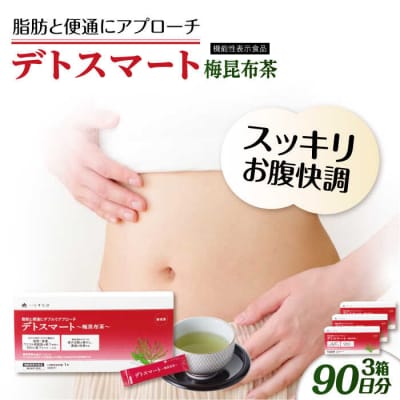 【3箱入90日分】デトスマート梅昆布茶 糸島市/株式会社ピュール[AZA222]