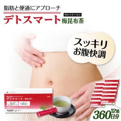 【12箱入360日分】デトスマート梅昆布茶 糸島市/株式会社ピュール[AZA224]