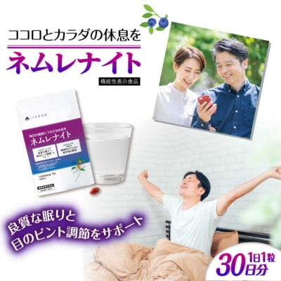 【30日分】ネムレナイト 糸島市/株式会社ピュール[AZA233]