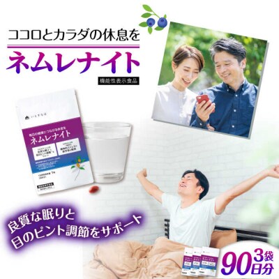 【3袋入90日分】ネムレナイト 糸島市/株式会社ピュール[AZA234]