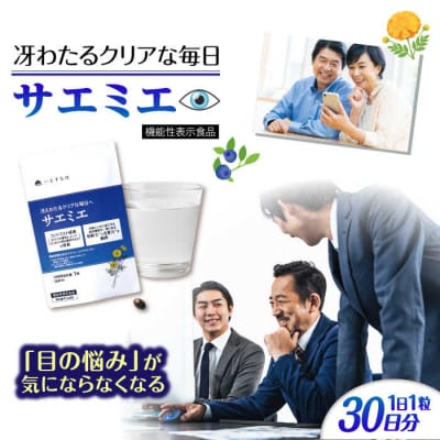 【30日分】サエミエ 糸島市/株式会社ピュール[AZA237]