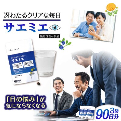 【3袋入90日分】サエミエ 糸島市/株式会社ピュール[AZA238]