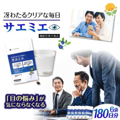 【6袋入180日分】サエミエ 糸島市/株式会社ピュール[AZA239]
