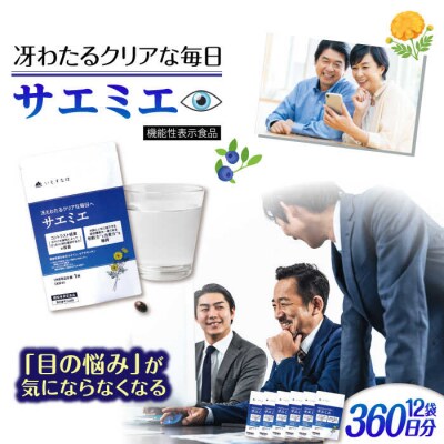 【12袋入360日分】サエミエ 糸島市/株式会社ピュール[AZA240]