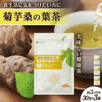 【3袋入約3か月分】菊芋桑の葉茶 糸島市/株式会社ピュール[AZA246]