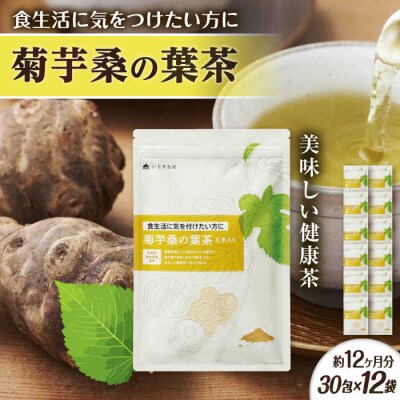 【12袋入約12か月分】菊芋桑の葉茶 糸島市/株式会社ピュール[AZA248]