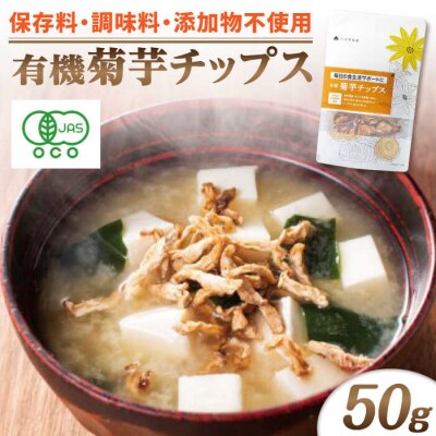 有機菊芋チップス 50g 糸島市/株式会社ピュール[AZA253]