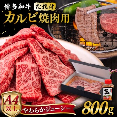 博多和牛 カルビ 焼肉用 800g 焼肉のタレ付 糸島市 / ヒサダヤフーズ [AIA032]