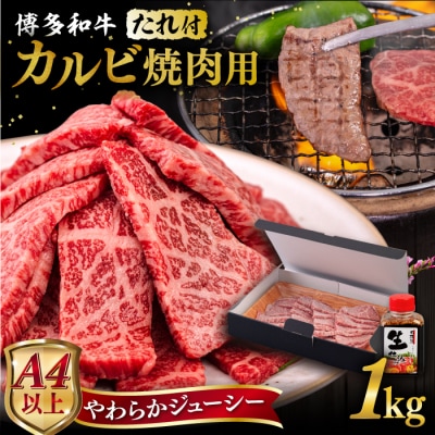 博多和牛 カルビ 焼肉用1kg 焼肉のタレ付 糸島市 / ヒサダヤフーズ [AIA033]