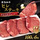 博多和牛 ヒレステーキ 600g (100g×6枚) 糸島市 / ヒサダヤフーズ[AIA043]