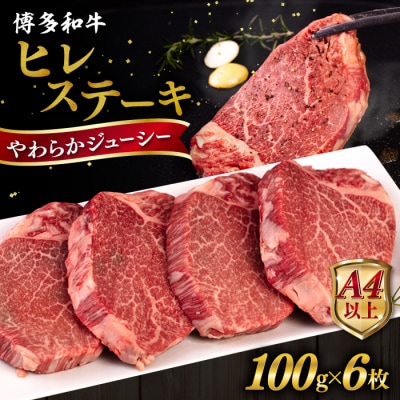博多和牛 ヒレステーキ 600g (100g×6枚) 糸島市 / ヒサダヤフーズ[AIA043]