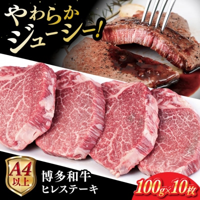 博多和牛 ヒレステーキ 1kg (100g×10枚) 糸島市 / ヒサダヤフーズ[AIA045]