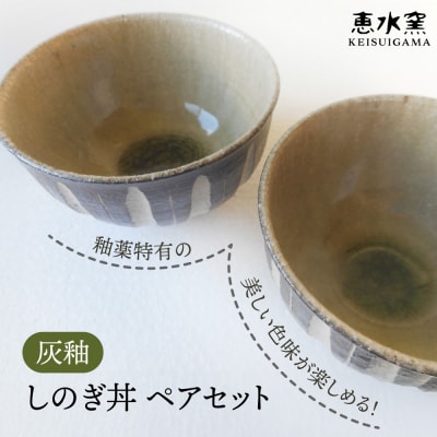 灰釉 しのぎ丼(ペア) 糸島市 / 恵水窯 陶器 食器 お椀 お皿 [AXG023]