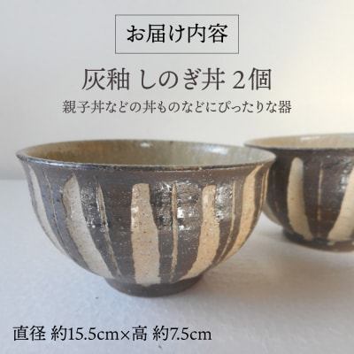 灰釉 しのぎ丼(ペア) 糸島市 / 恵水窯 陶器 食器 お椀 お皿 [AXG023]
