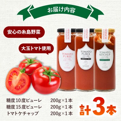無添加トマトピューレとケチャップ 3本セット 糸島市 / かわぞえ農園 [AAM008]